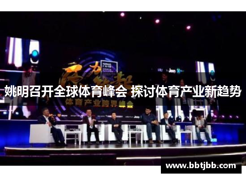 姚明召开全球体育峰会 探讨体育产业新趋势