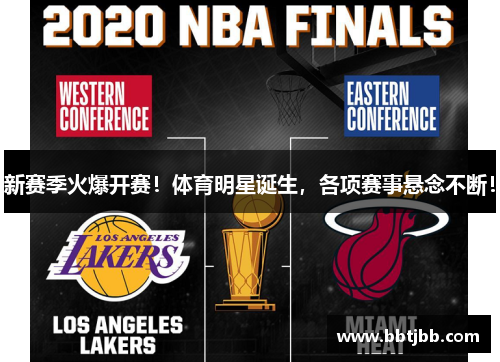 新赛季火爆开赛！体育明星诞生，各项赛事悬念不断！