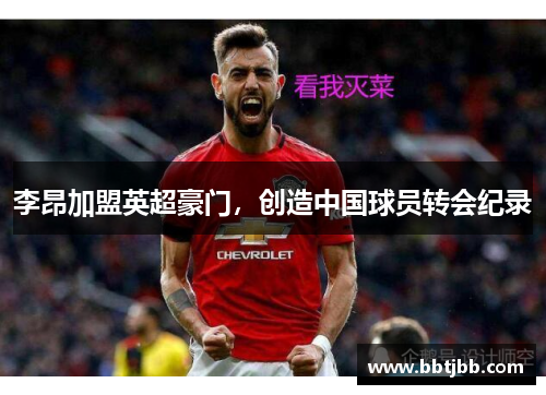 李昂加盟英超豪门，创造中国球员转会纪录