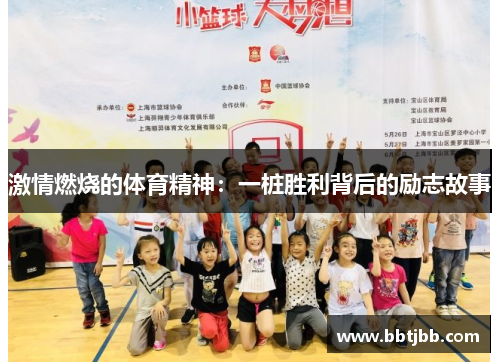 激情燃烧的体育精神：一桩胜利背后的励志故事