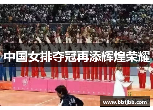 中国女排夺冠再添辉煌荣耀