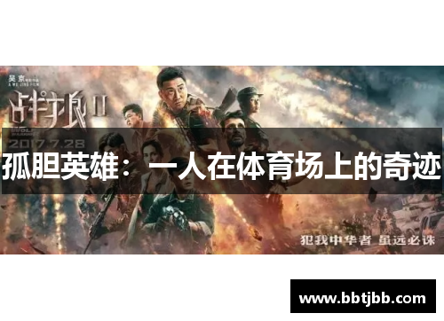 孤胆英雄：一人在体育场上的奇迹