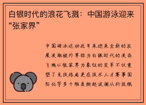 白银时代的浪花飞溅：中国游泳迎来“张家界”