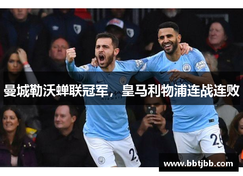 曼城勒沃蝉联冠军，皇马利物浦连战连败